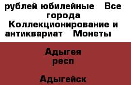 10 рублей юбилейные - Все города Коллекционирование и антиквариат » Монеты   . Адыгея респ.,Адыгейск г.